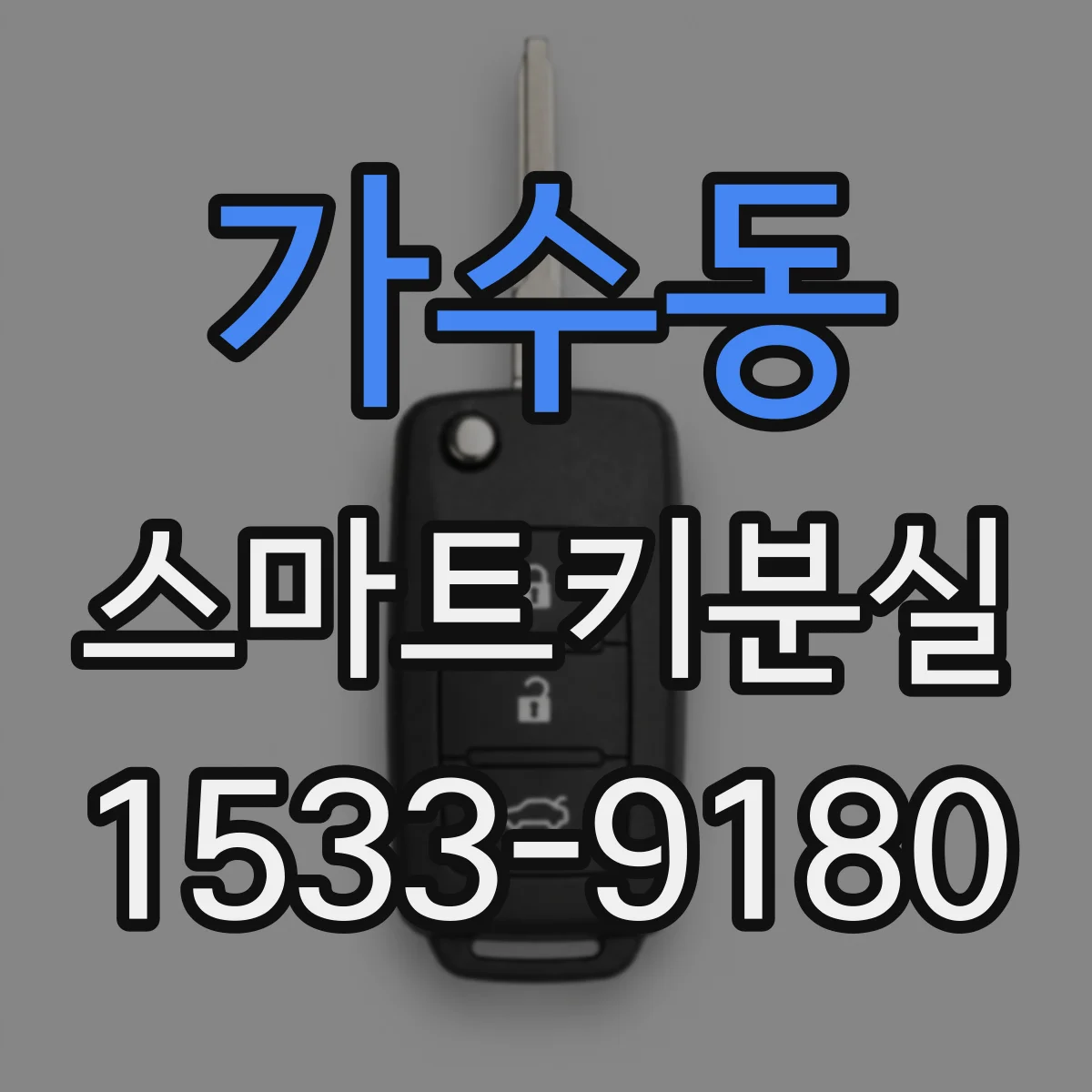 가수동 스마트키분실