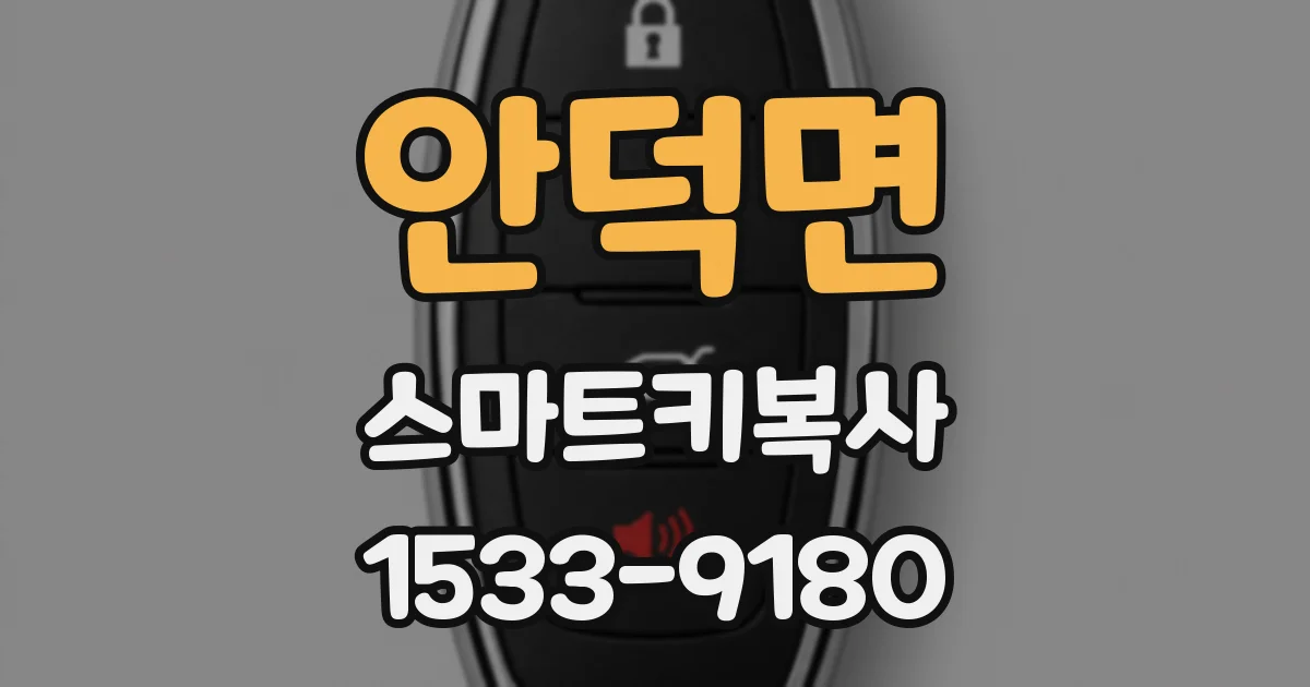안덕면 스마트키복사