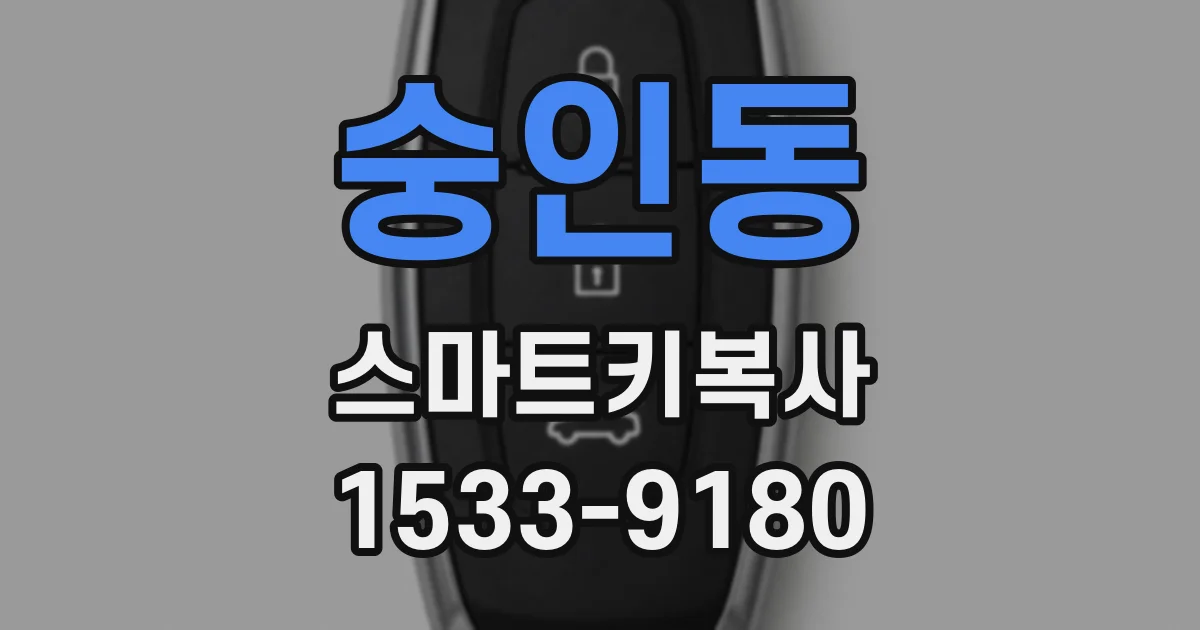 숭인동 스마트키복사
