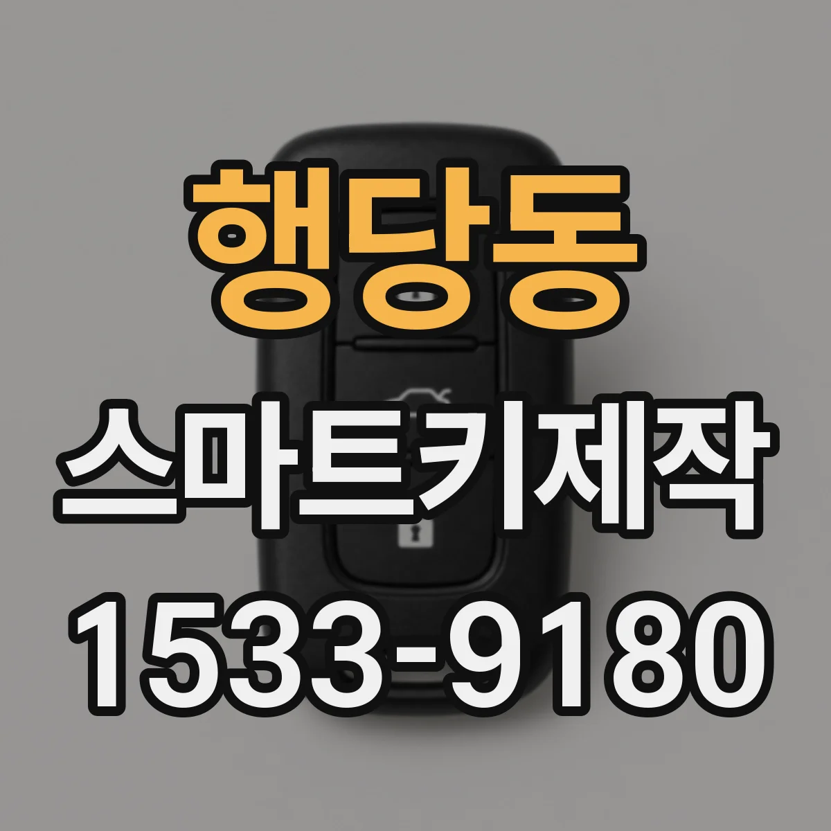 행당동 스마트키제작