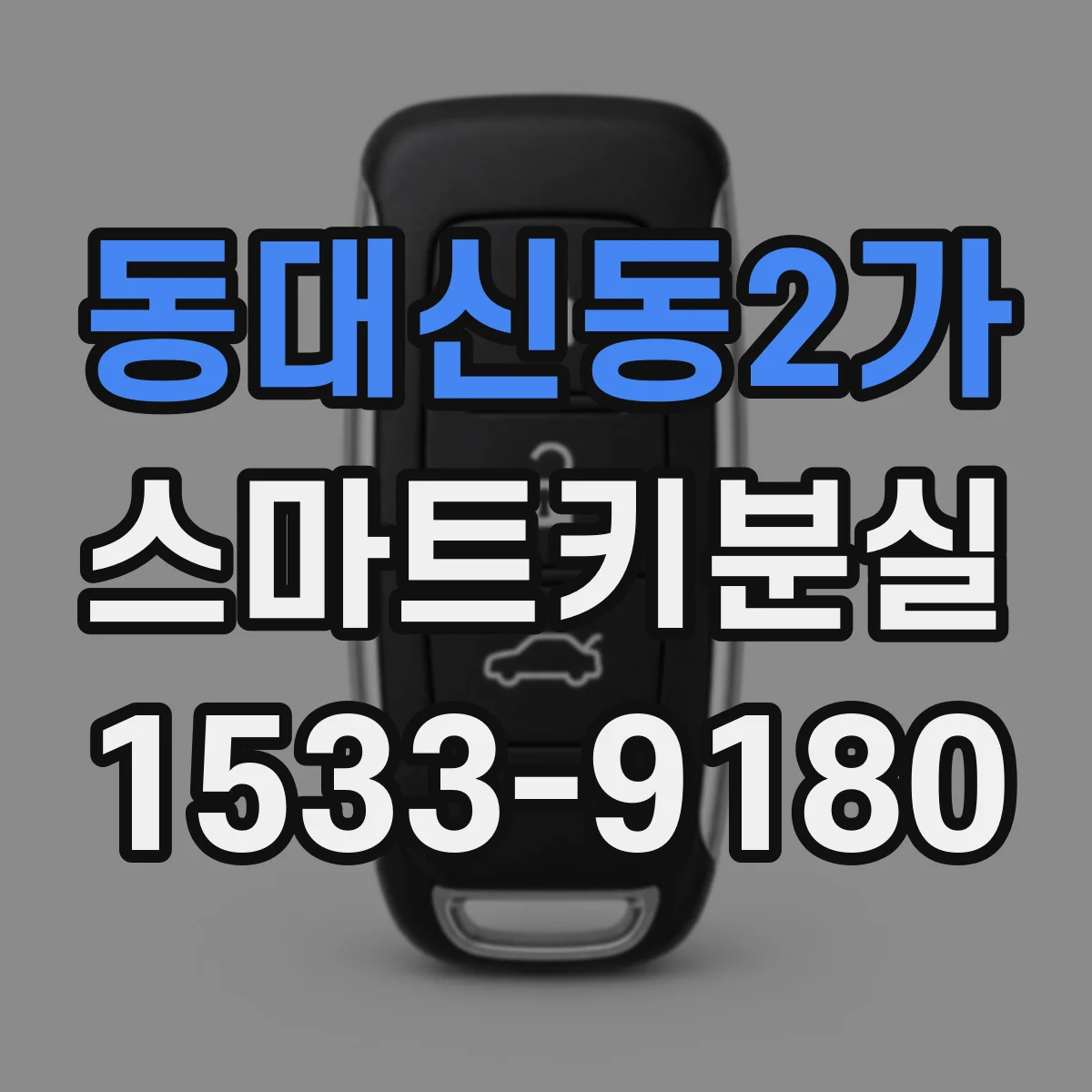 동대신동2가 스마트키분실