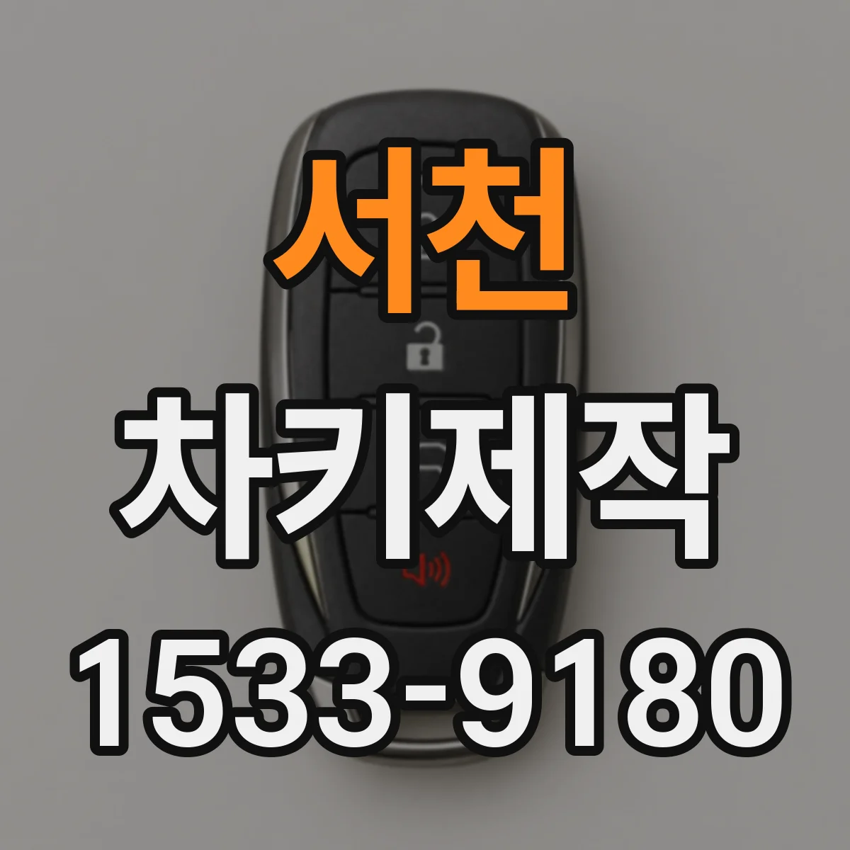 서천 차키제작