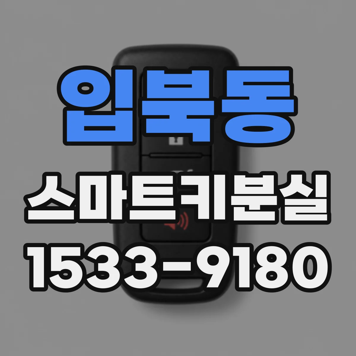 입북동 스마트키분실