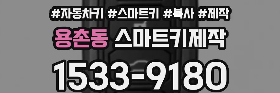 용촌동 스마트키제작