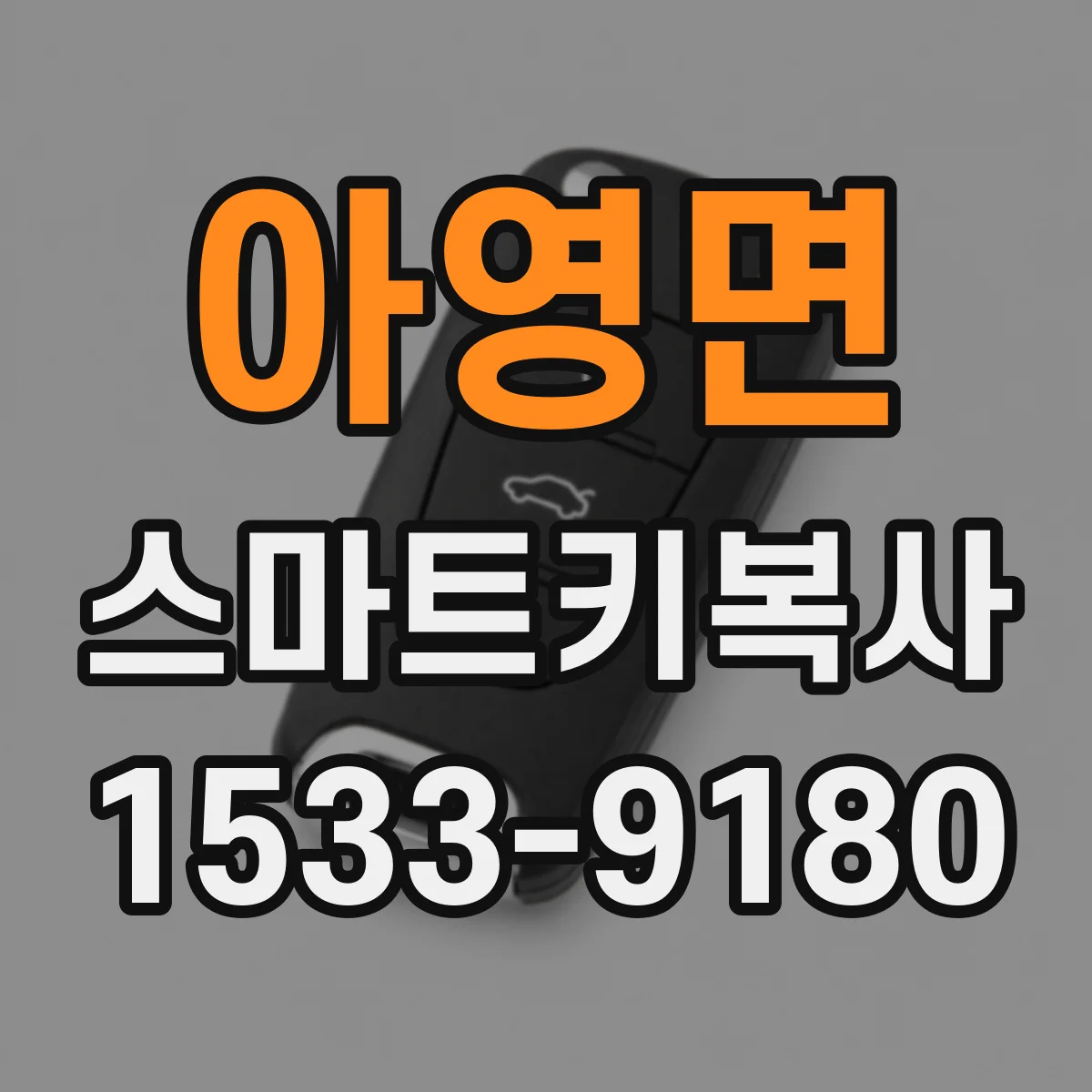 아영면 스마트키복사