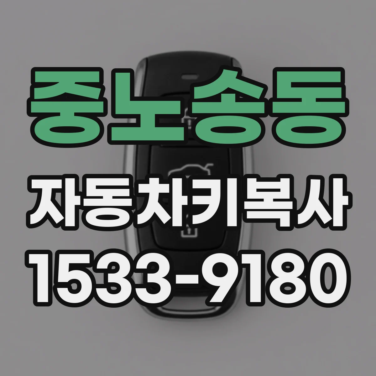 중노송동 자동차키복사