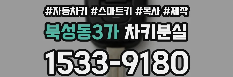 북성동3가 차키분실