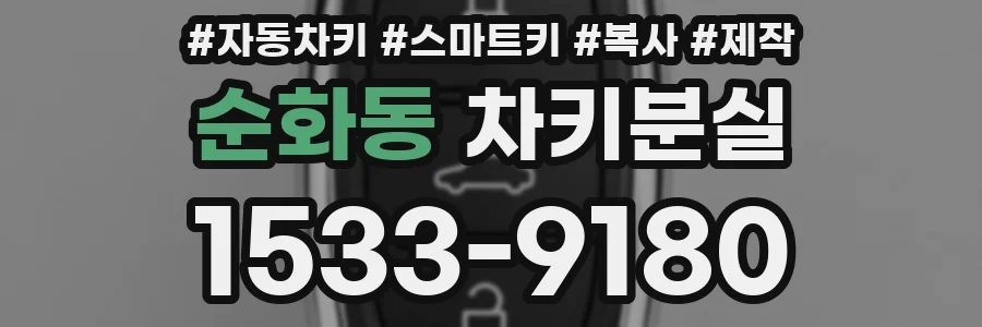순화동 차키분실