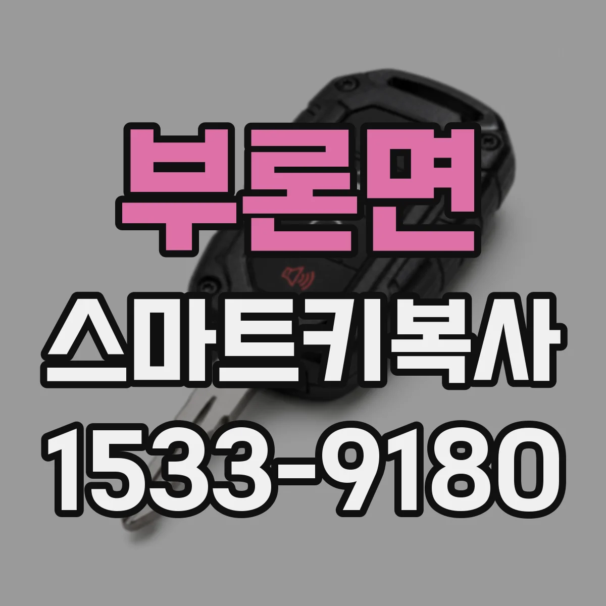 부론면 스마트키복사