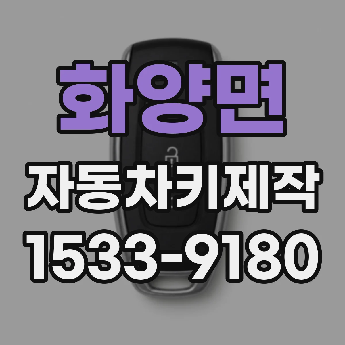 화양면 자동차키제작