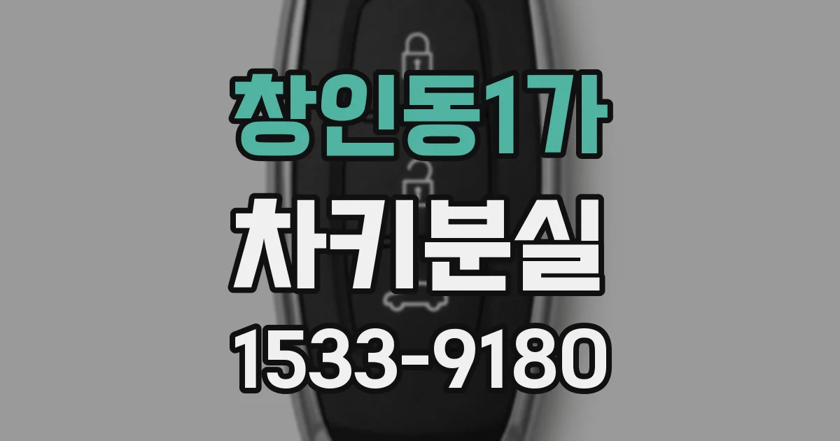 창인동1가 차키분실