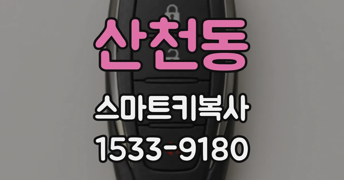 산천동 스마트키복사