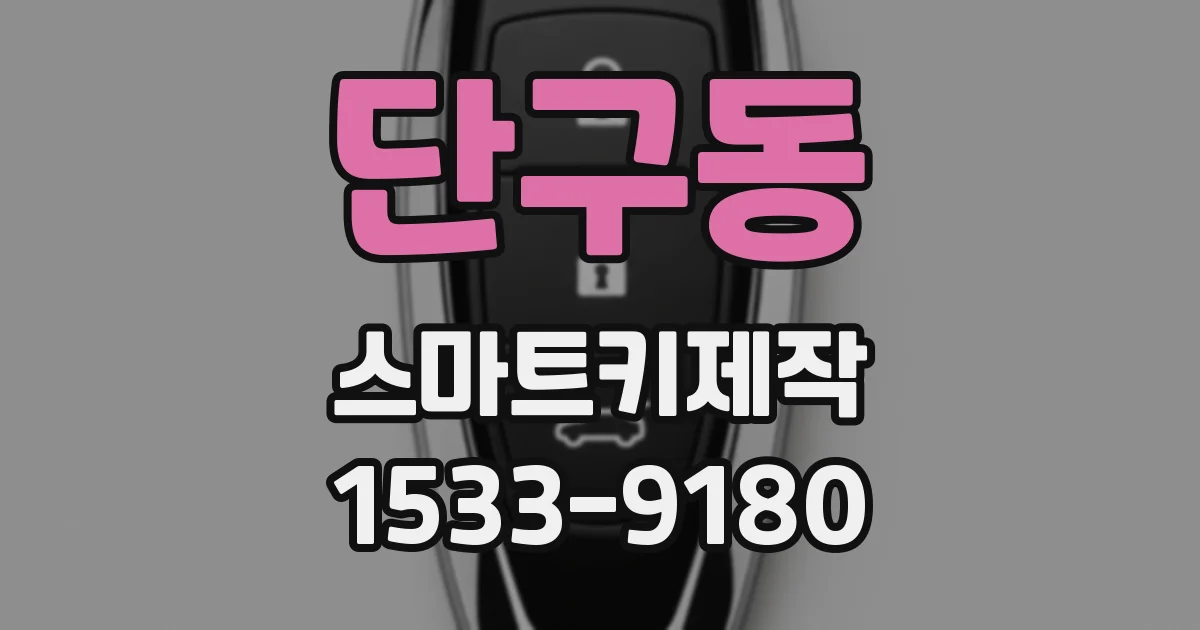 단구동 스마트키제작
