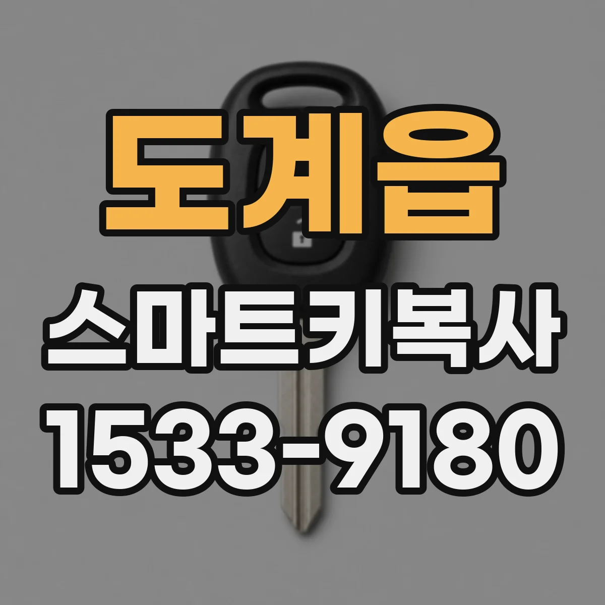 도계읍 스마트키복사