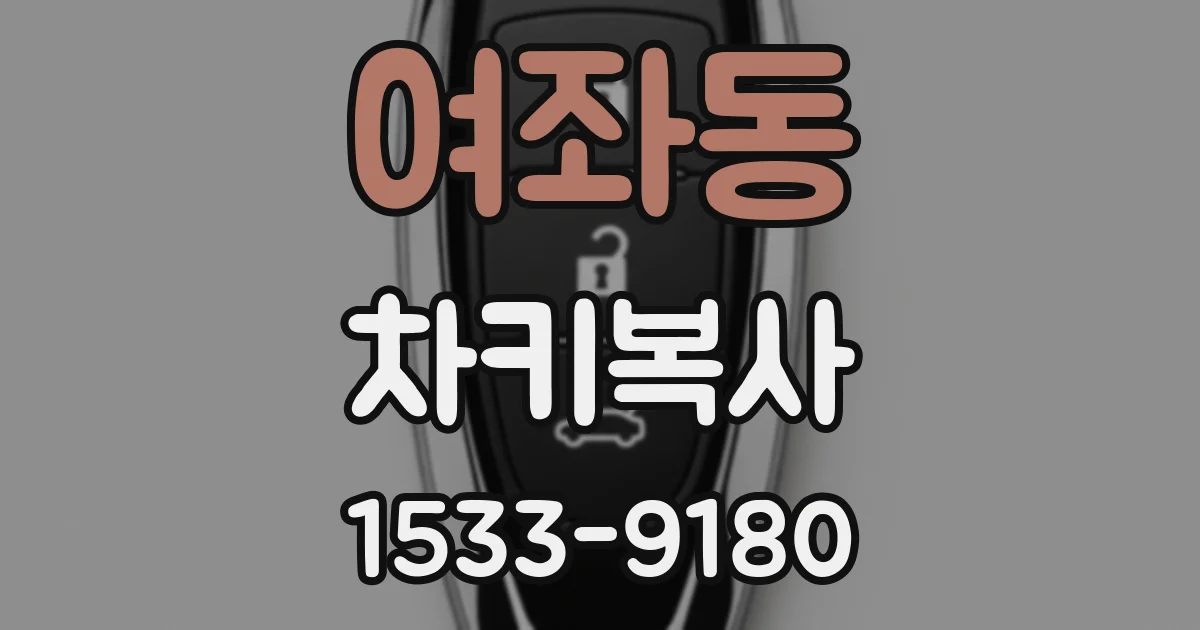 여좌동 차키복사