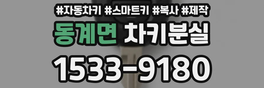 동계면 차키분실