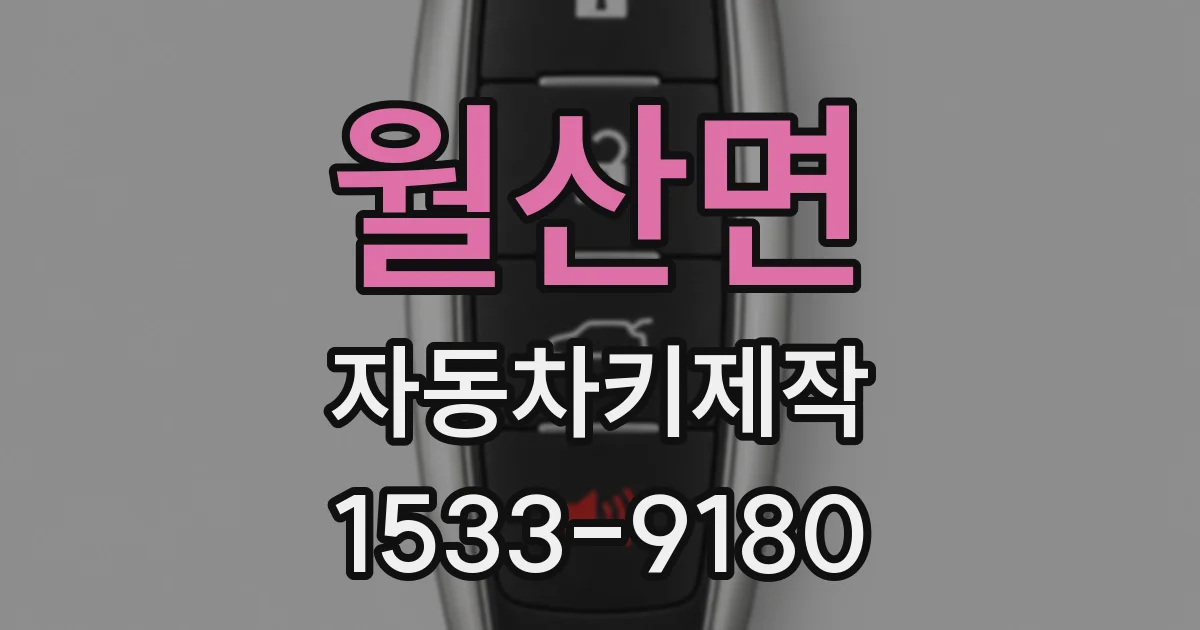 월산면 자동차키제작