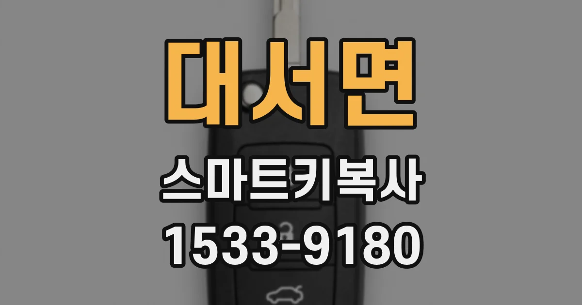대서면 스마트키복사