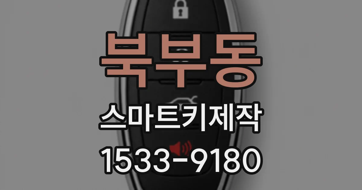 북부동 스마트키제작