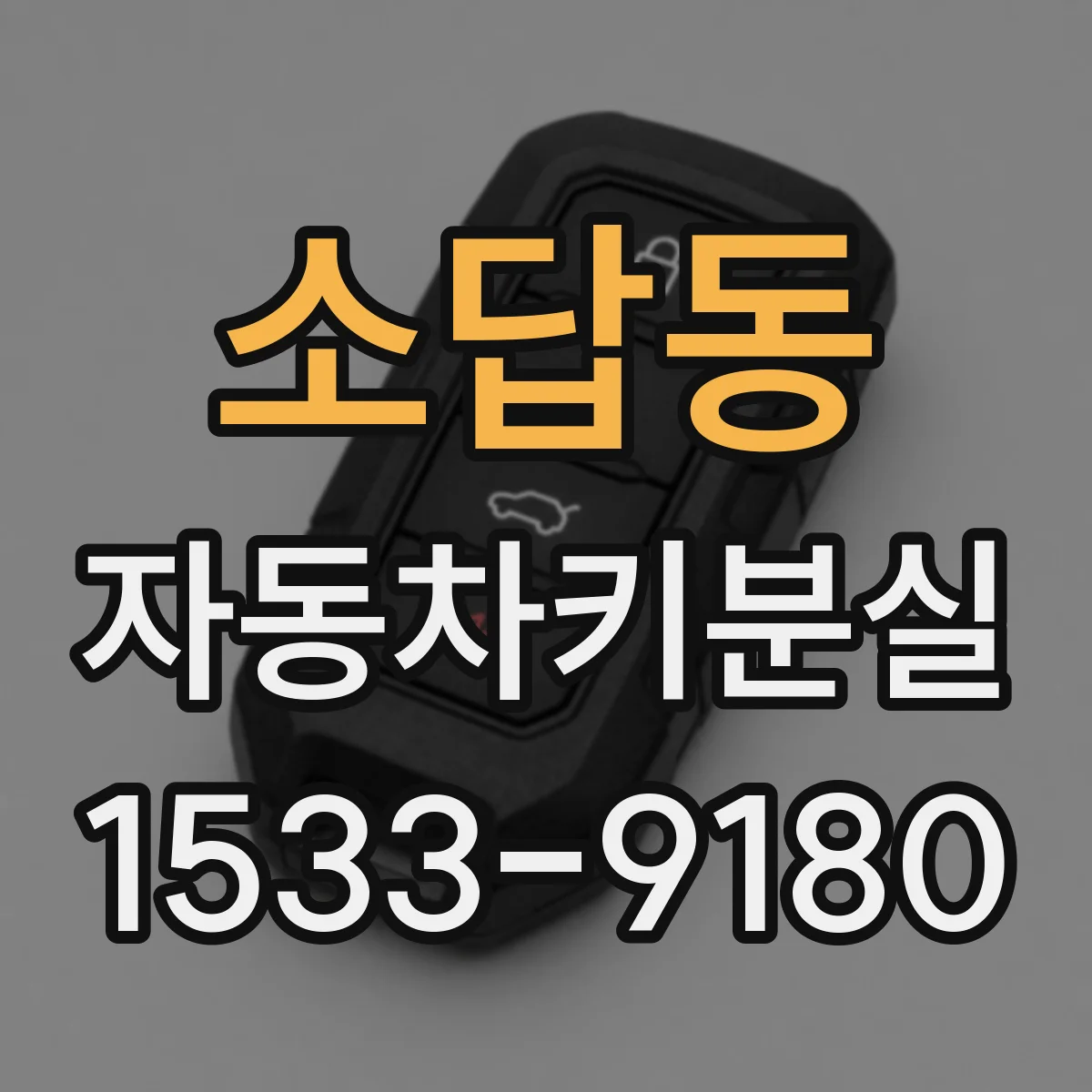 소답동 자동차키분실
