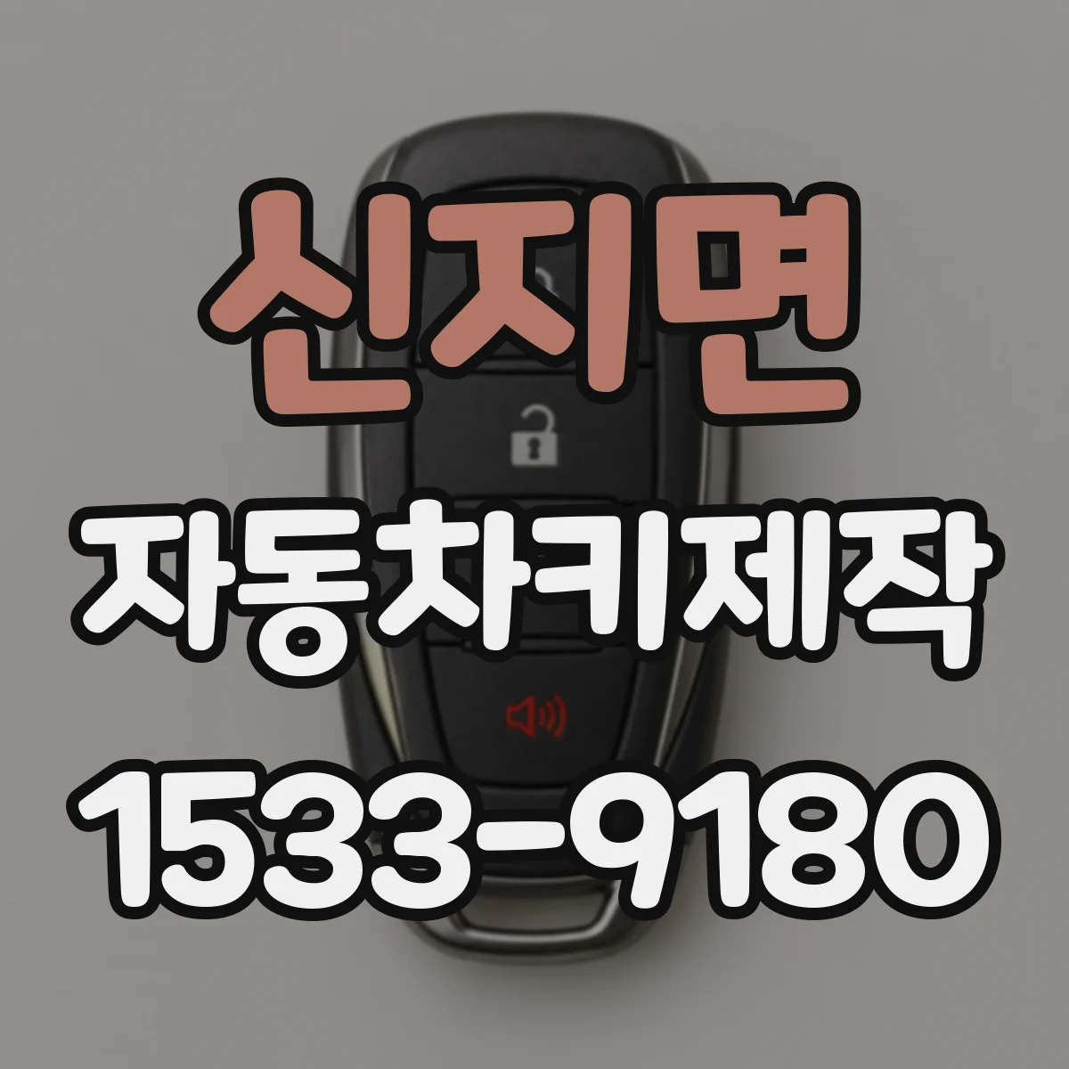 신지면 자동차키제작