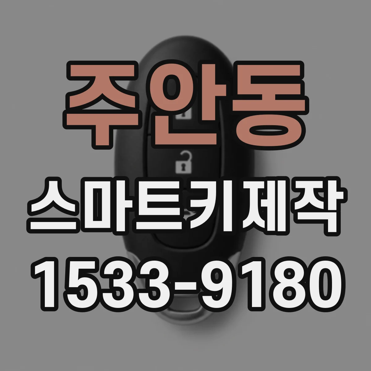 주안동 스마트키제작