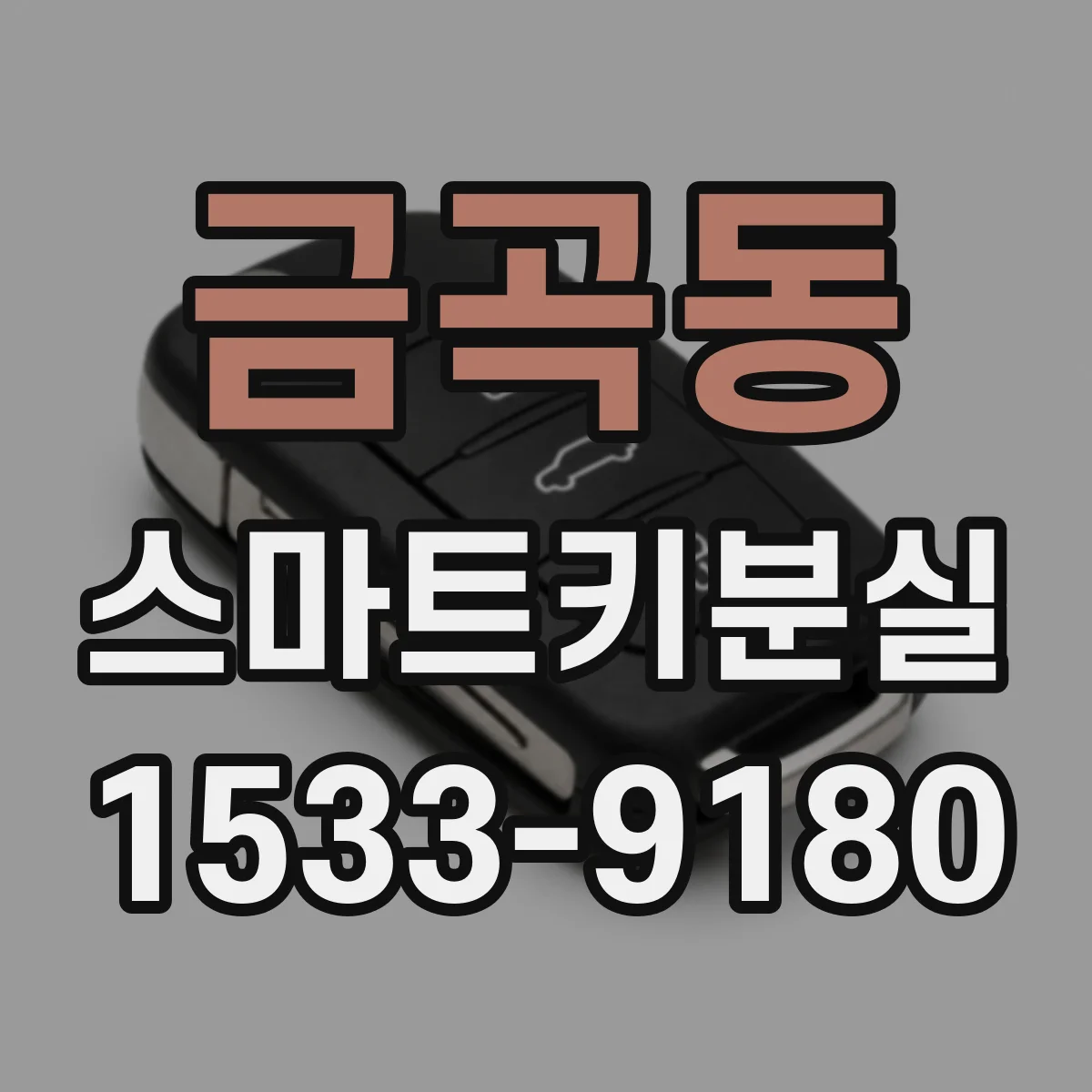금곡동 스마트키분실