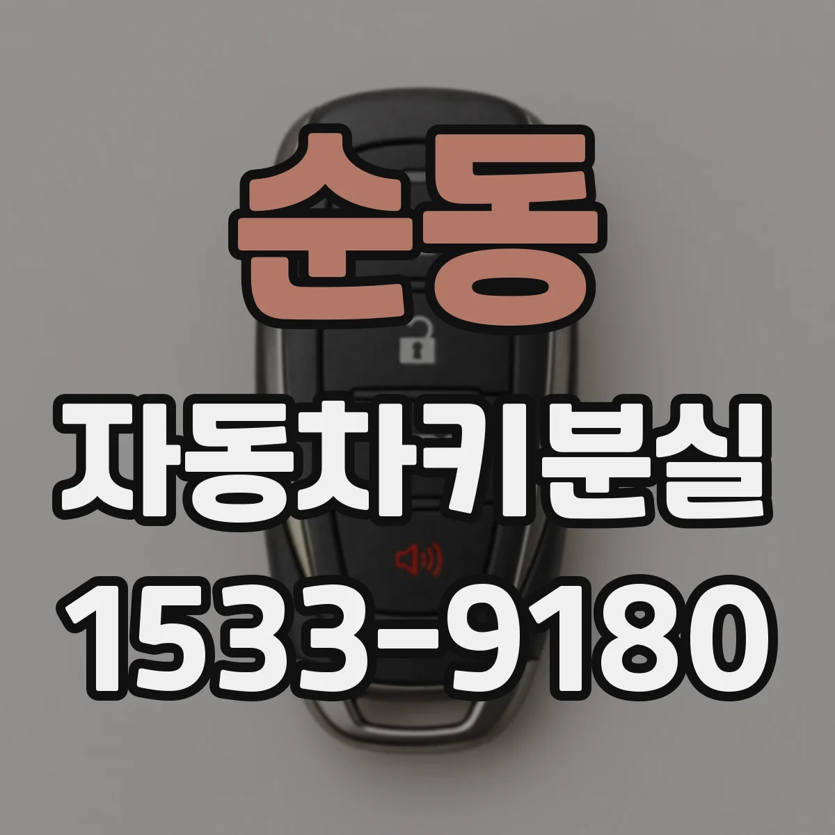 순동 자동차키분실