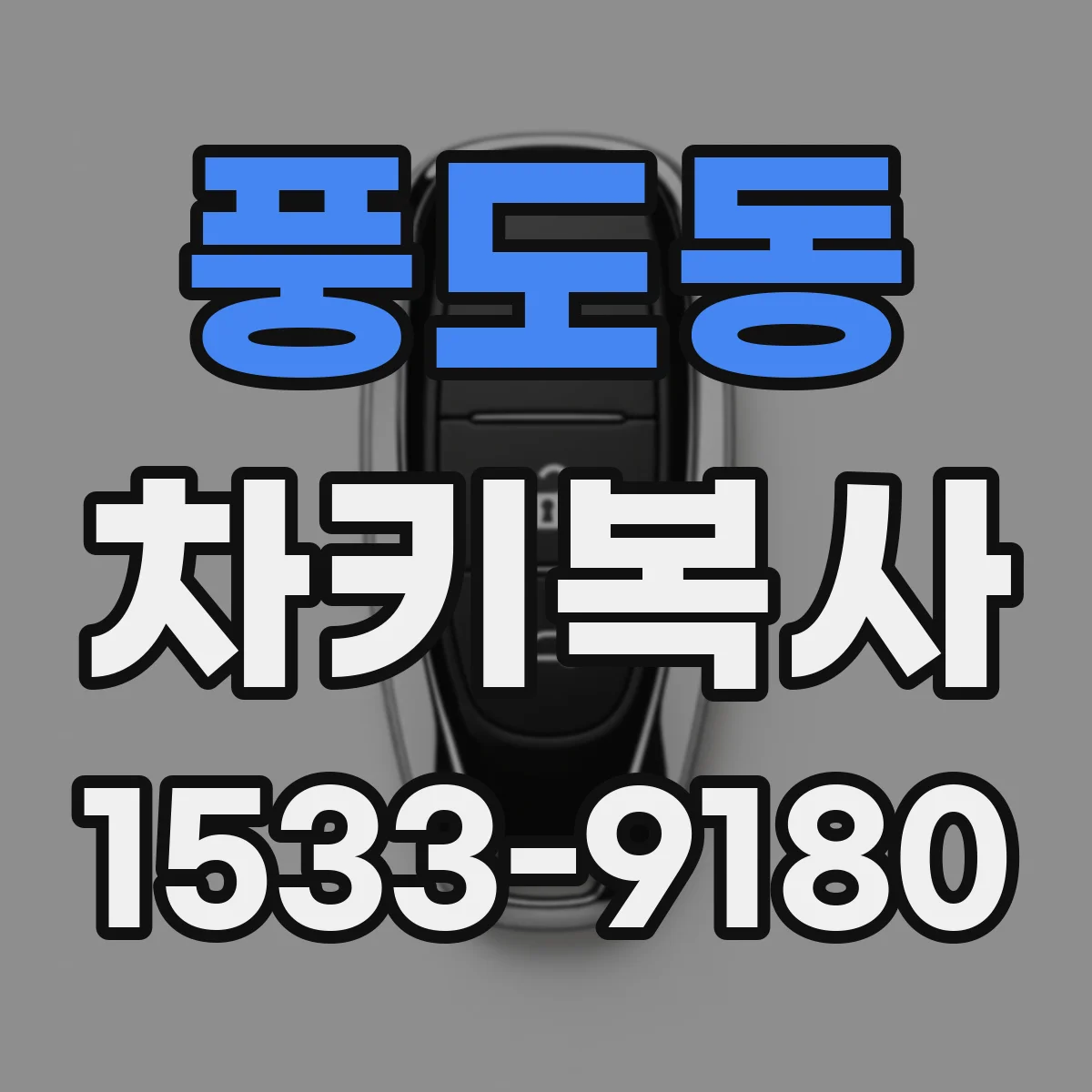 풍도동 차키복사
