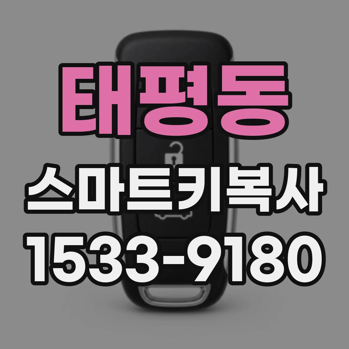 태평동 스마트키복사