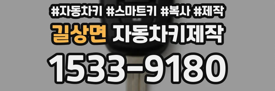 길상면 자동차키제작
