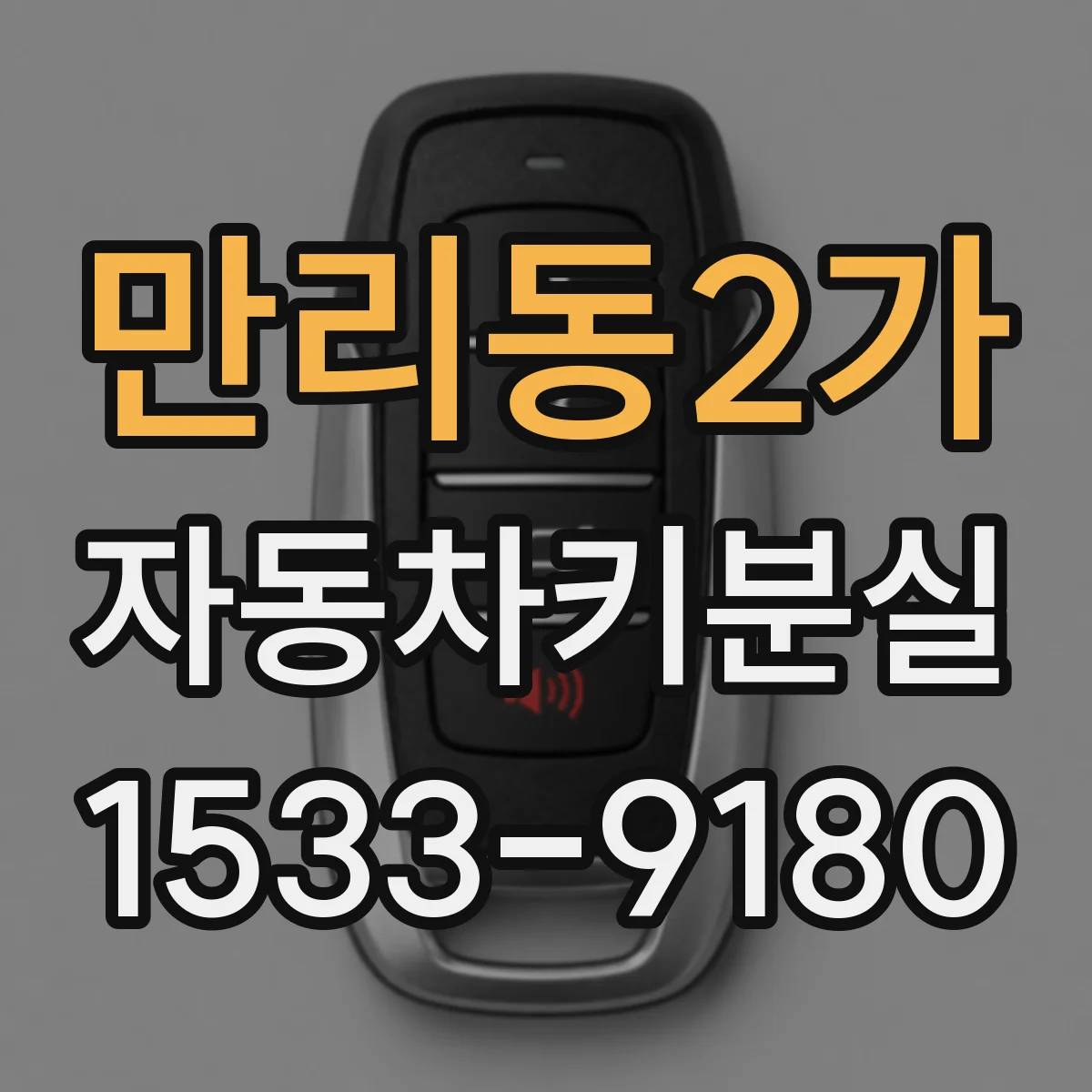 만리동2가 자동차키분실