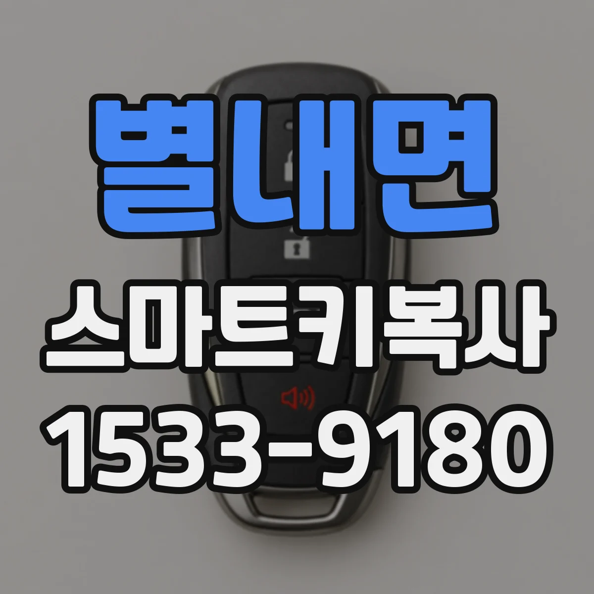 별내면 스마트키복사