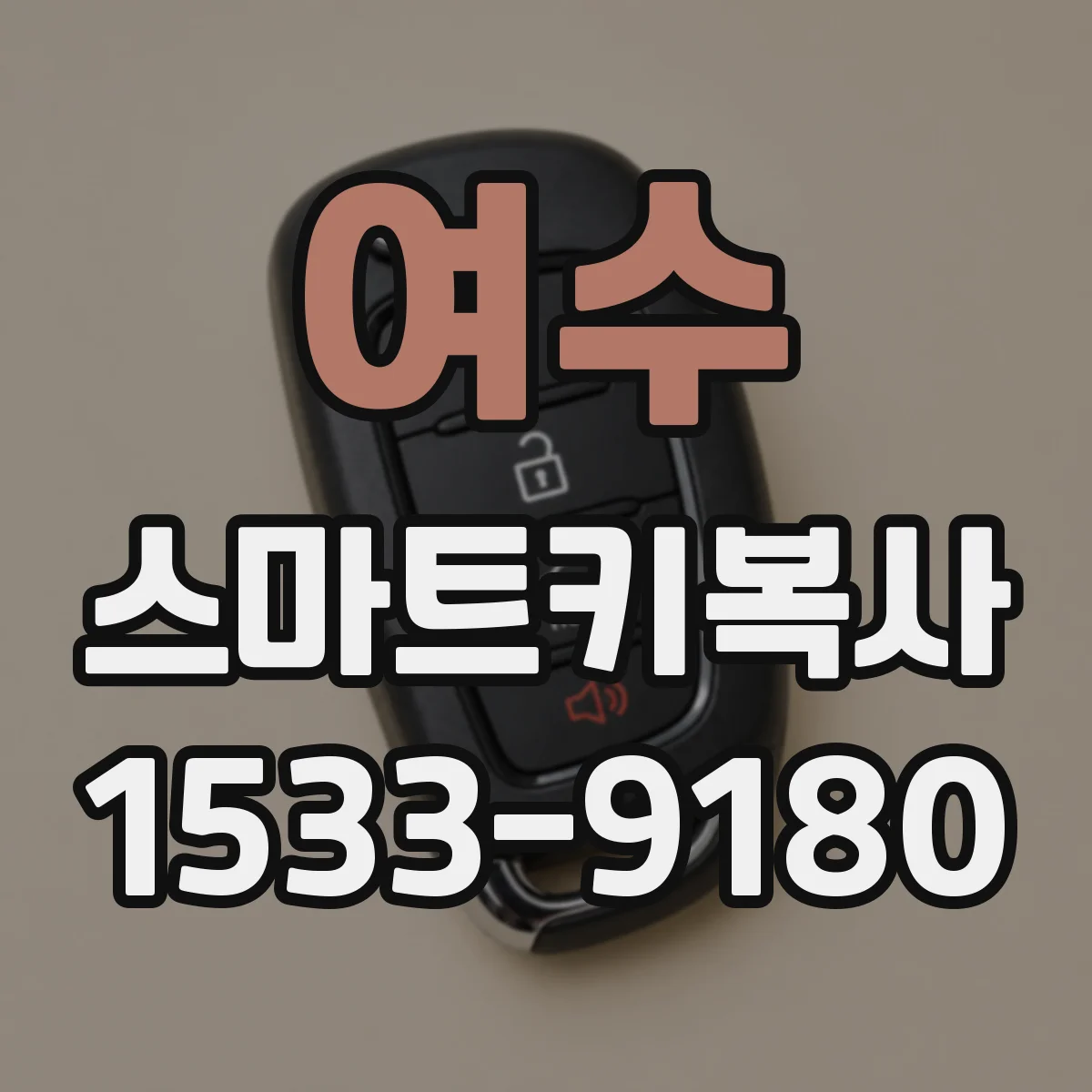 여수 스마트키복사