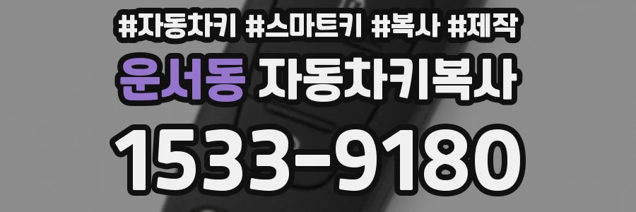 운서동 자동차키복사