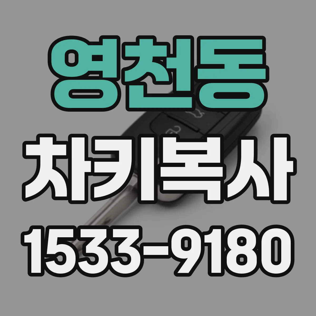 영천동 차키복사