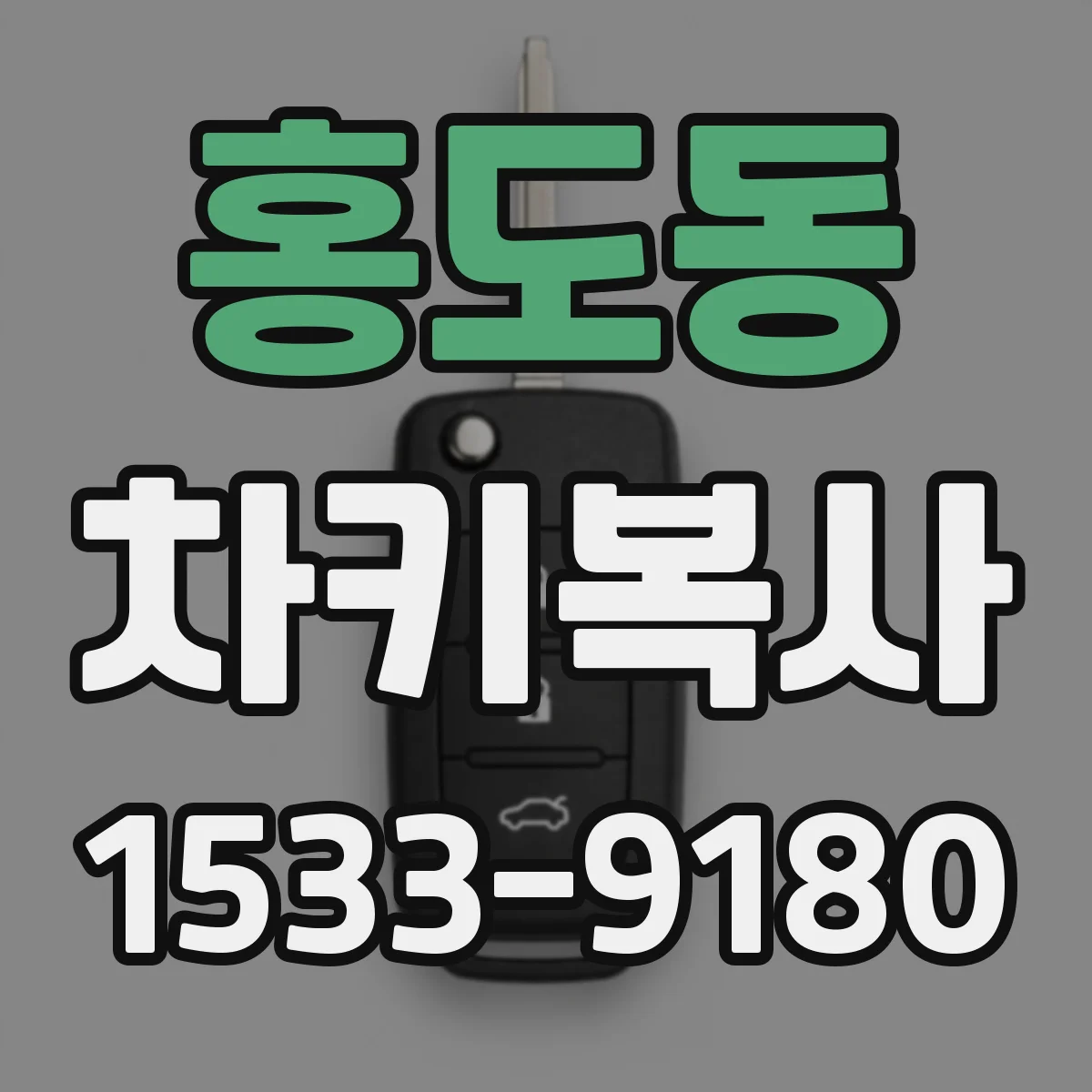 홍도동 차키복사