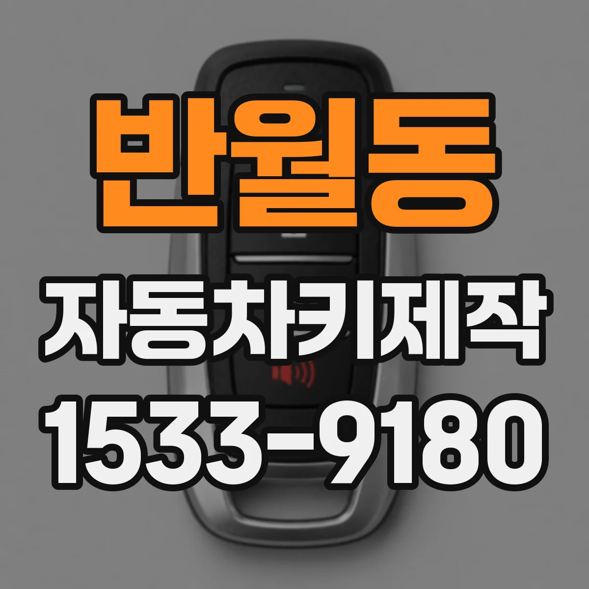 반월동 자동차키제작