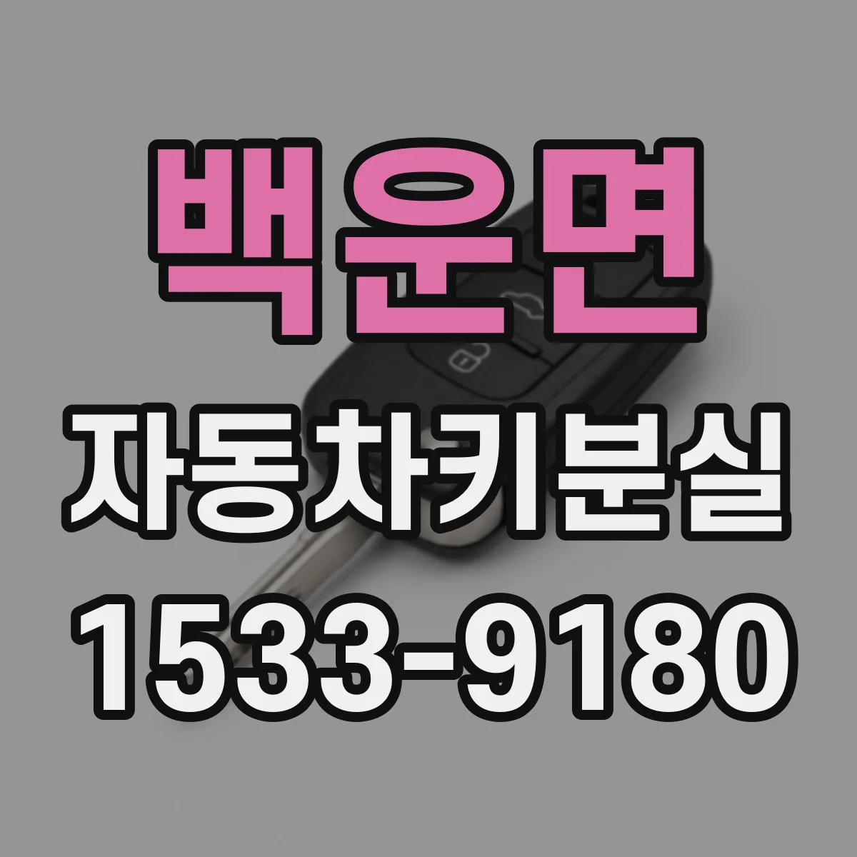 백운면 자동차키분실