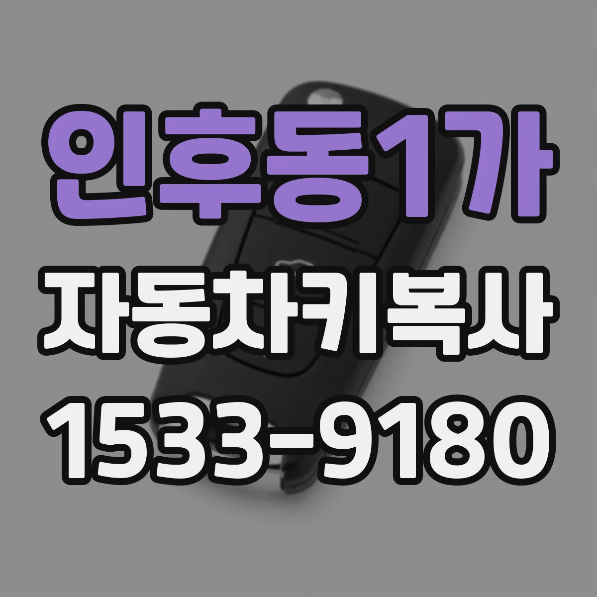 인후동1가 자동차키복사