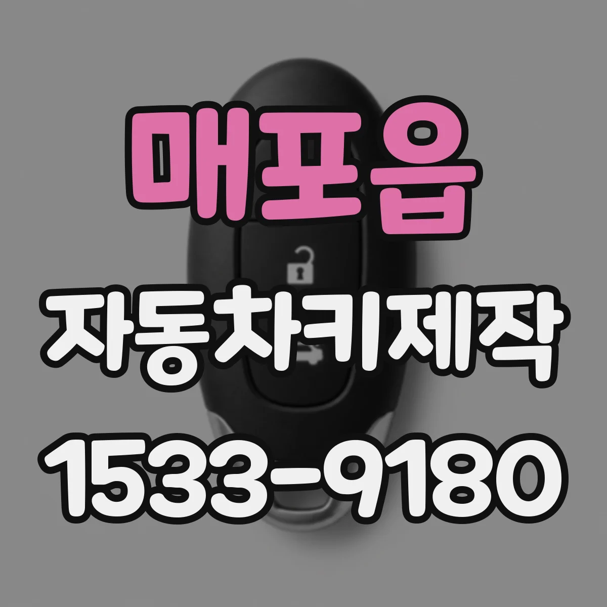 매포읍 자동차키제작