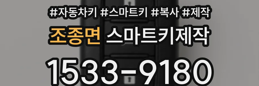 조종면 스마트키제작