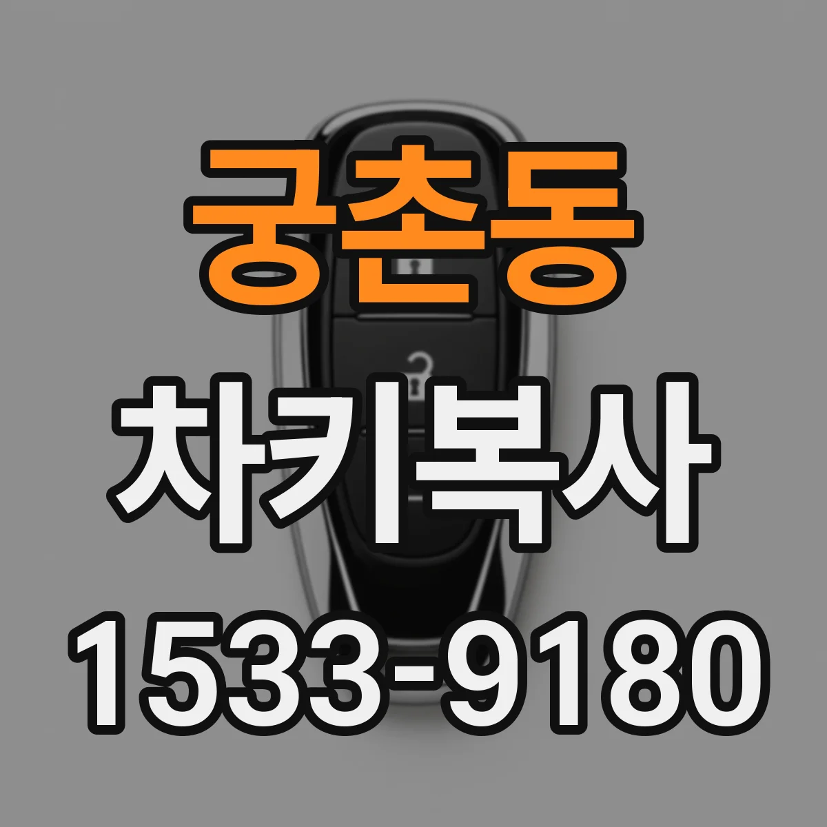 궁촌동 차키복사