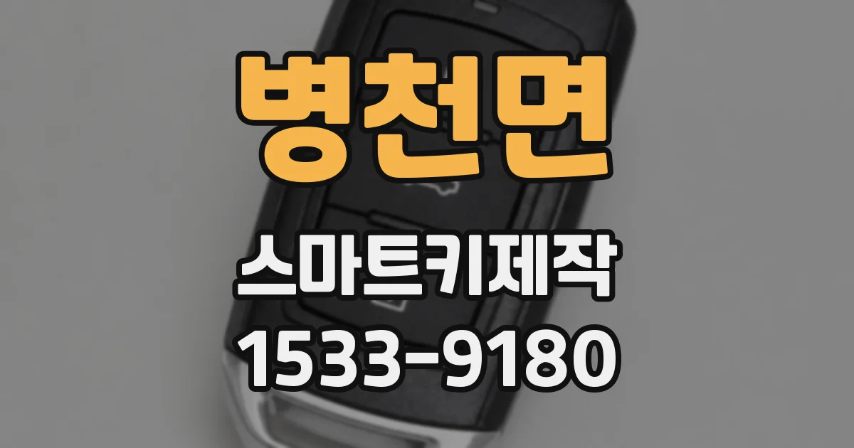 병천면 스마트키제작