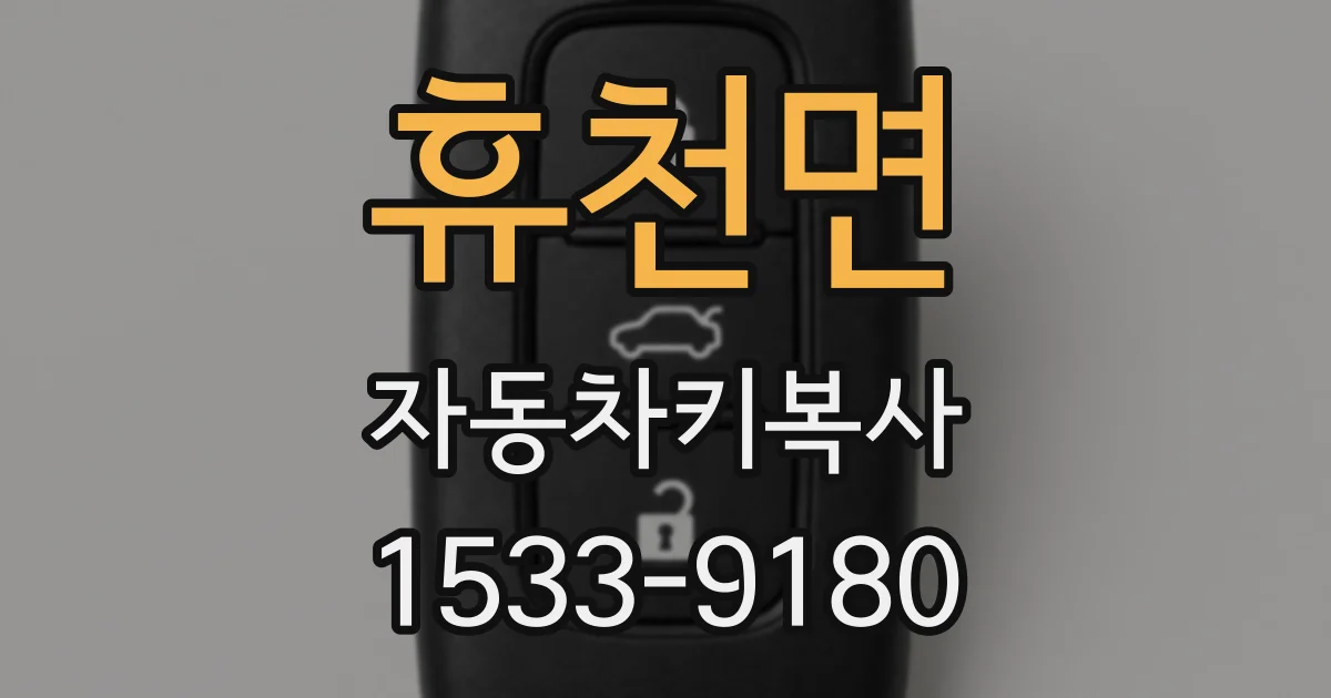 휴천면 자동차키복사