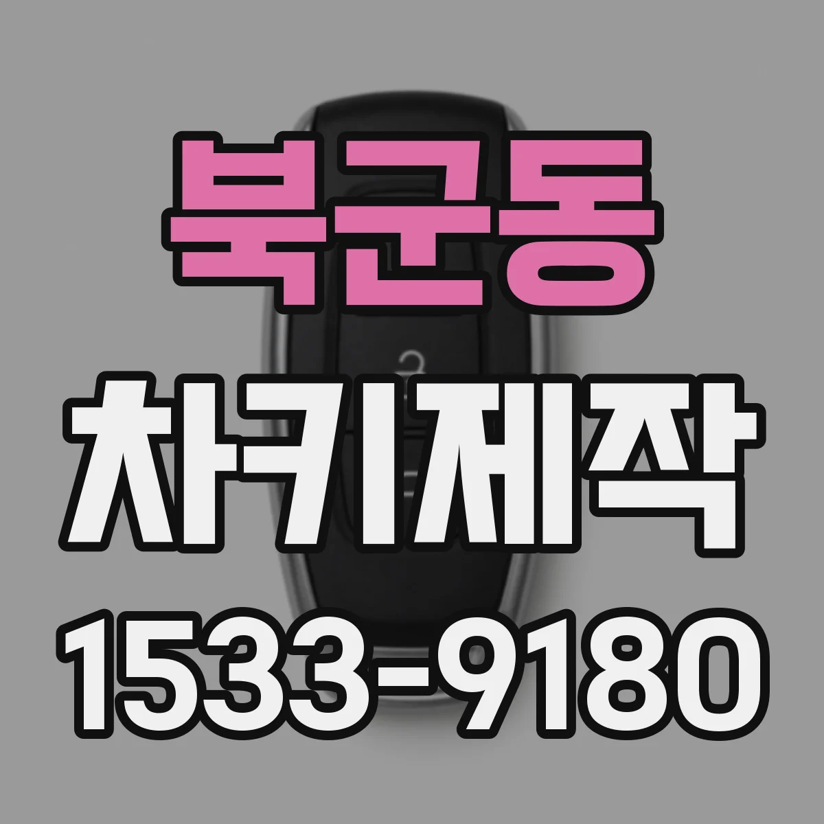 북군동 차키제작