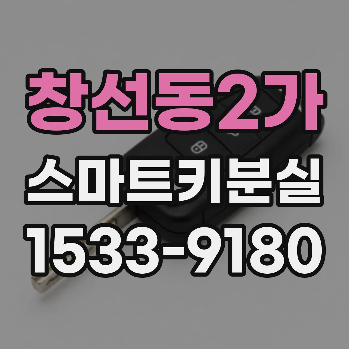 창선동2가 스마트키분실