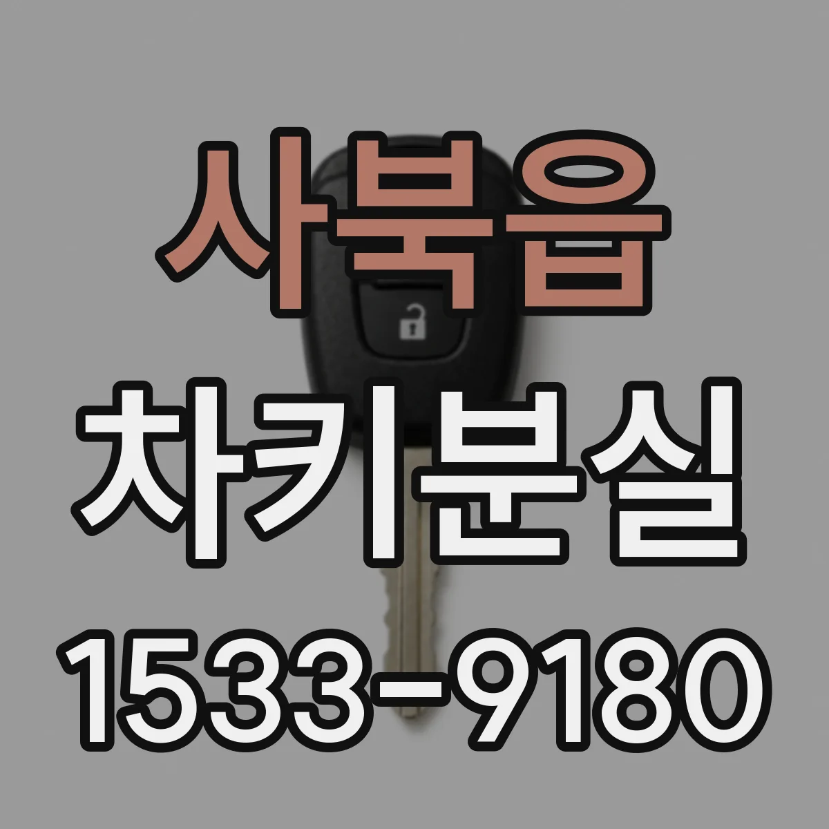 사북읍 차키분실