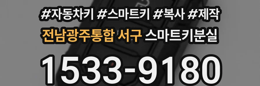 전남광주통합 서구 스마트키분실