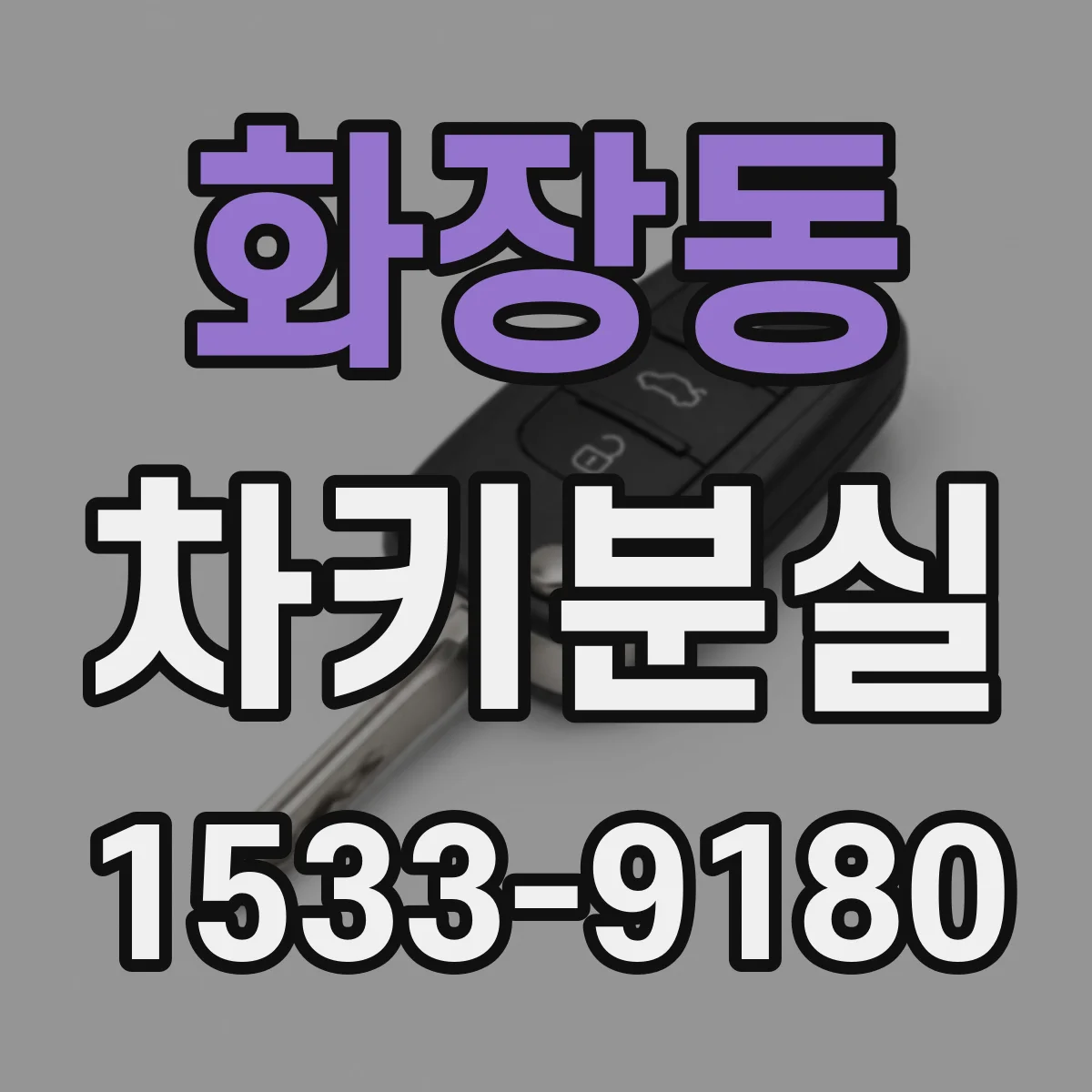 화장동 차키분실